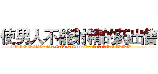 使男人不能射精的药出售 (使男人不能射精的药出售【电.话186x0156x9662-Q194843976林氏药业】我们做的是长期生意,靠的是老客户长期支持
参考消息网2月20日报道 韩媒称，“剩女多、离婚率高的城市，房价一定会上涨。”这是中国经济学家金岩石2016年12月参加在上海举行的房地产相关论坛时说的话。
)