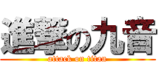 進撃の九音 (attack on titan)