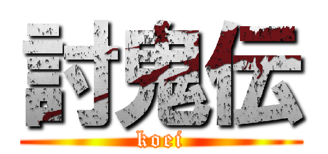 討鬼伝 (koei)