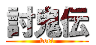 討鬼伝 (koei)