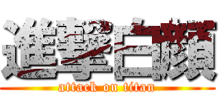 進撃白顔 (attack on titan)