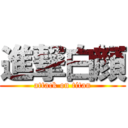 進撃白顔 (attack on titan)