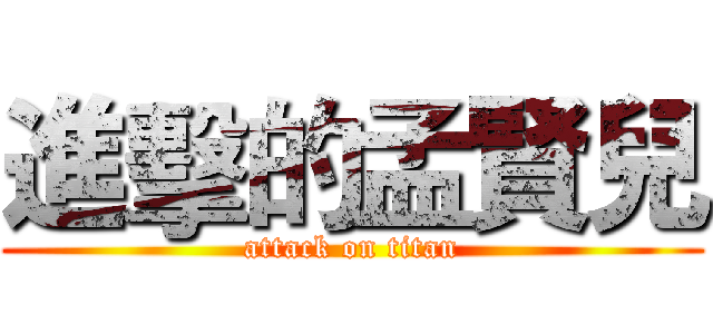 進擊的孟賢兒 (attack on titan)
