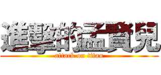 進擊的孟賢兒 (attack on titan)