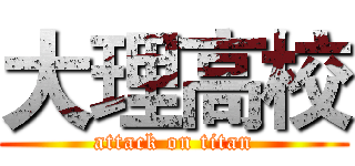大理高校 (attack on titan)