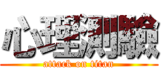心理測驗 (attack on titan)