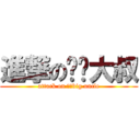 進撃の伟鹏大叔 (attack on 伟鹏big uncle)