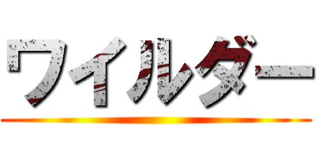 ワイルダー ()