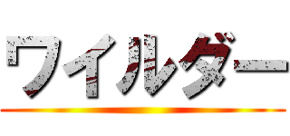 ワイルダー ()