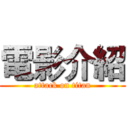 電影介紹 (attack on titan)