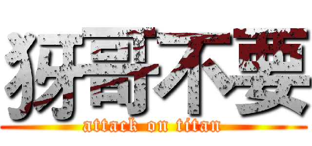 犽哥不要 (attack on titan)