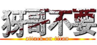 犽哥不要 (attack on titan)