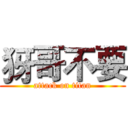 犽哥不要 (attack on titan)