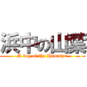 浜中の山葉 (A boy of the Hamatyu)