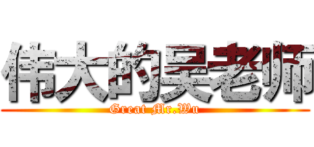 伟大的吴老师 (Great Mr.Wu)