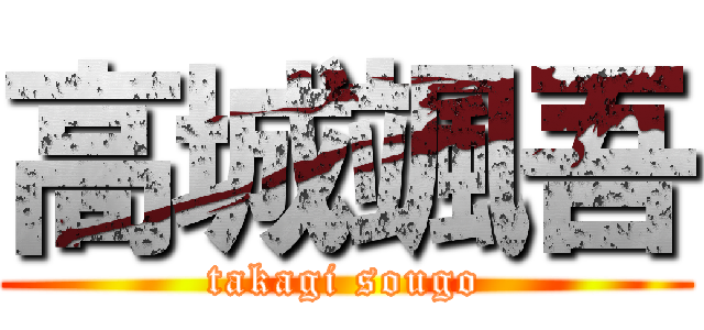 高城颯吾 (takagi sougo)