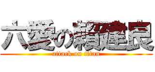 六愛の賴建良 (attack on titan)