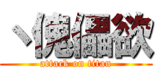 丶傀儡欲 (attack on titan)