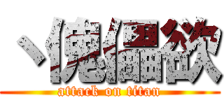 丶傀儡欲 (attack on titan)