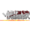 丶傀儡欲 (attack on titan)