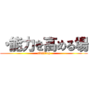 ・能力を高める場 (skill　up)