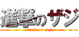 進撃のザジ (attack on zaji)