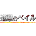 進撃のベイル (attack on bale)