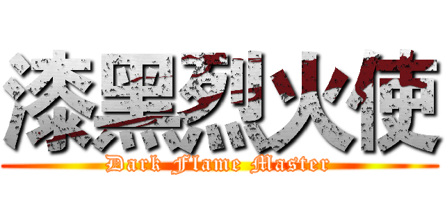 漆黑烈火使 (Dark Flame Master)