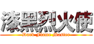 漆黑烈火使 (Dark Flame Master)