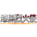 漆黑烈火使 (Dark Flame Master)