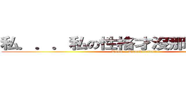 私．．．私の性格才沒那麼傲嬌呢！！ (Tsun...Tsundereda!!)