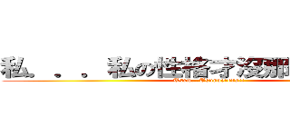 私．．．私の性格才沒那麼傲嬌呢！！ (Tsun...Tsundereda!!)