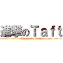 進撃のＴａｆｔ (Attack On Taft)