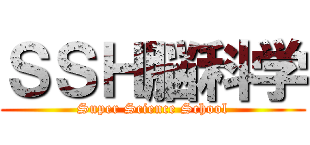 ＳＳＨ脳科学 (Super Science School)