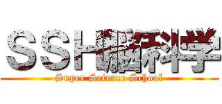 ＳＳＨ脳科学 (Super Science School)