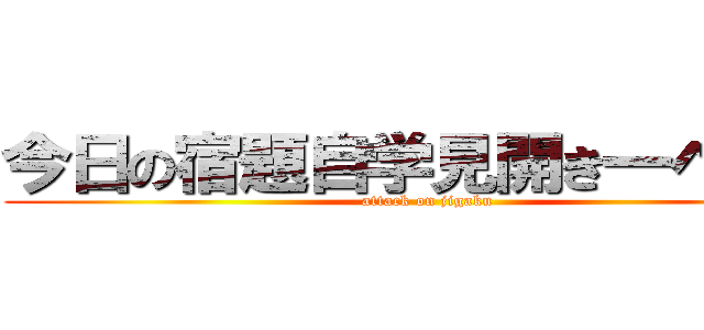 今日の宿題自学見開き一ページ (attack on jigaku)