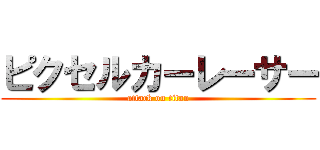 ピクセルカーレーサー (attack on titan)