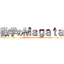 数学のＭａｇａｔａ (attack on quotente)