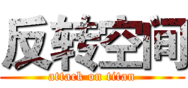 反转空间 (attack on titan)