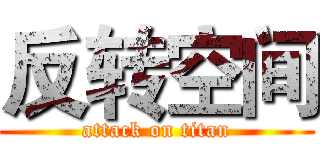 反转空间 (attack on titan)