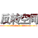 反转空间 (attack on titan)