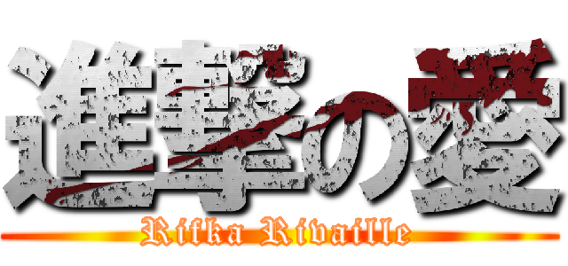 進撃の愛 (Rifka Rivaille)