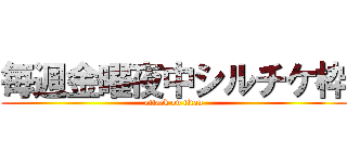 毎週金曜夜中シルチケ枠 (attack on titan)