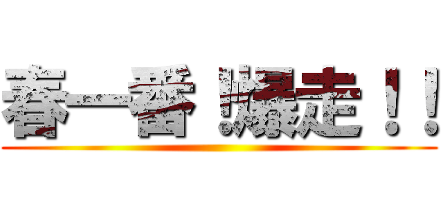 春一番！爆走！！ ()