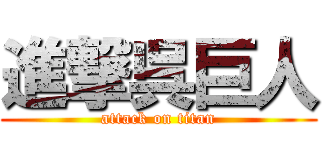 進撃呉巨人 (attack on titan)