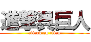 進撃呉巨人 (attack on titan)