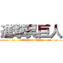 進撃呉巨人 (attack on titan)