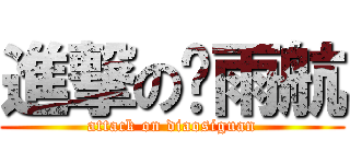 進撃の关雨航 (attack on diaosiguan)