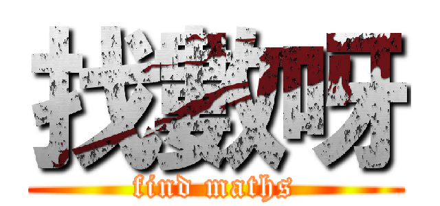 找數呀 (find maths)