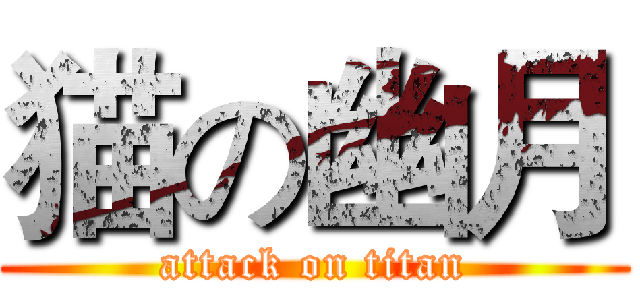 猫の幽月 (attack on titan)